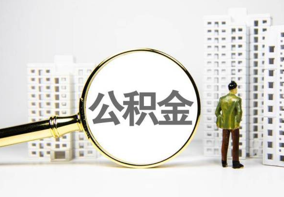 儋州封存公积金代办提取不了怎么办？