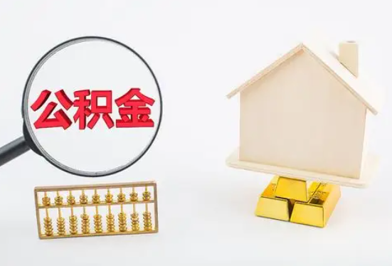 儋州在职公积金要多久可以提取？